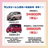 マンスリーレンタカー　軽自動車　増車！34900円〜利用可能！