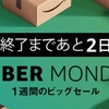 残り2日！10月11日のAmazonのサイバーマンデーセール！