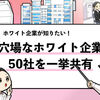 【穴場な優良企業50選】働きやすい穴場なホワイト企業はどこ？