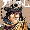 【読書】「大乱 関ヶ原　宮下秀樹」を読んだ