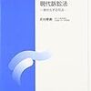 液状化する司法制度（現代訴訟法第15回）