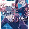  とある飛空士への恋歌 3 犬村小六