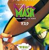 映画【24】『マスク』コメディ150％！！ジム・キャリーの独壇場！？ネタバレなし