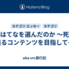 何故はてなを選んだのか ～死後に残るコンテンツを目指して～
