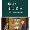 禅の教室