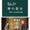 『禅の教室』藤田一照・伊藤比呂美　著　　詩人が禅僧に「これってどういうこと？」って徹底的に突っ込みます