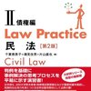 Law Practise 民法Ⅱ No.16：贈与の撤回   