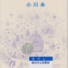 小川糸の『キラキラ共和国』を読んだ