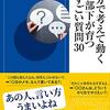 自分で考えて動く部下が育つすごい質問30　～普段の言葉が大事～