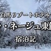 冬の白馬！リゾートホテル ラネージュ東館 宿泊記｜大人旅にオススメ