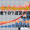 【ありがとうGoogle先生】初心者ブログ運営の現実9ヶ月経過｜Googleアップデート復活編（2020年4月号）