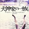 映画『犬神家の一族(1976年)』──何も知らない状態で、もう一度観たい映画