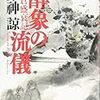 書評『酔象の流儀　朝倉盛衰記』