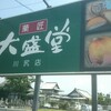 菓匠 大盛堂 川尻店(ケーキ、和菓子・熊本市南区)