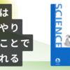 発見はぼんやりすることで生まれる