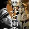 憲兵と幽霊　1958年　新東宝