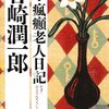 谷崎潤一郎『鍵・瘋癲老人日記』