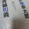 『伊坂幸太郎×斉藤和義 絆のはなし』　斉藤和義　伊坂幸太郎