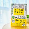 志村季世恵さん「エールは消えない～いのちをめぐる5つの物語」