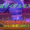 【パニガルム】フィーバー期間でのダイダルモス周回効率調査〔Ver6.5後期-1月〕