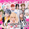 プロの美容師がセットした高品質コスプレウィッグ「cospedia wig」.かっちんのホームページとブログに訪問して下さい.宜しくお願い致します...