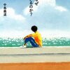 『きみはなぜ生きているのか？』を読んだ。