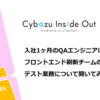 入社１ヶ月のQAエンジニアにフロントエンド刷新チームのテスト業務について聞いてみた！