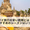タイ旅行の安い時期とは？ベストシーズンはいつ？