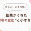 文句よりまず行動！副業がくれた“思考の変化”と小さな自信