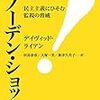 スノーデン・ショック 民主主義にひそむ監視の脅威