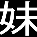 すべての実妹キャラ好きのために！！