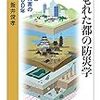 釜井俊孝『埋もれた都の防災学：都市と地盤災害の2000年』