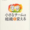 伊藤守『小さなチームは組織を変える――ネイティブ・コーチ10の法則』