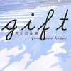 『gift』 古川日出男