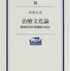 中井久夫『治療文化論ー精神医学的再構築の試み』（岩波現代文庫、2001）