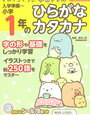 すみっコぐらし学習ドリル「小学1年ひらがな・カタカナ」が終わりました【年長娘】