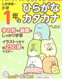 すみっコぐらし学習ドリル「小学1年ひらがな・カタカナ」が終わりました【年長娘】