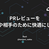 PRレビューを自分や相手のために快適にしよう