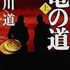 ドラマ「竜の道」、原作があったんだ、しかも未完。