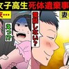 【女子高生死体遺棄事件】群馬の20代新婚夫婦が女子高生を56した話を漫画にしてみた(マンガで分かる)＠アシタノワダイ