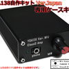 販売再開のご案内-YDA138デジタルアンプ自作キットVer.Japan専用アルミケースキット