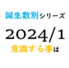 【数秘術】誕生数別、2024年1月に意識する事