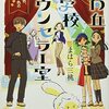 「日向丘中学校カウンセラー室」を読んで