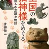 【新刊】 青柳健二の全国の猫神様をめぐる