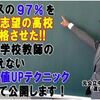 『【９７％が合格した秘密】元中学校教師道山ケイの高校受験・高校入試・勉強対策プログラム』人気の理由とは？