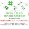 「明日から使える体内環境の栄養医学」第3回健康寿命延伸研究会をオンラインで開催しました！