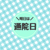 【明日は通院日】聞くことがたくさんあるから整理してみる