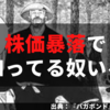 株価暴落で日和ってる奴は”バガボンド”を読め