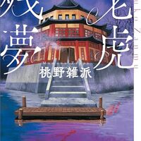 老虎残夢（桃野雑派）