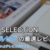 SoftBank SELECTION ポケットフルセグの最速レビュー！ポケットフルセグでiPad・iPhoneはいよいよテレビとなる！？